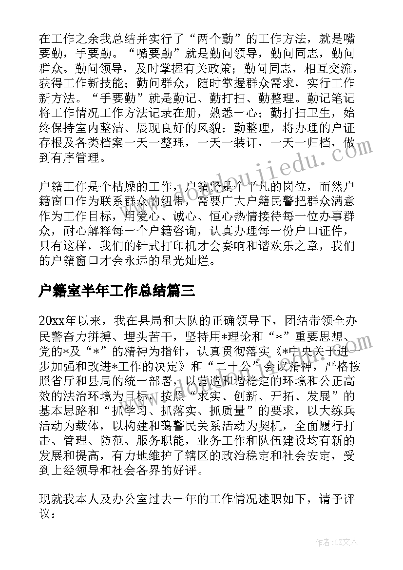 2023年户籍室半年工作总结 户籍警工作总结优选(优质5篇)