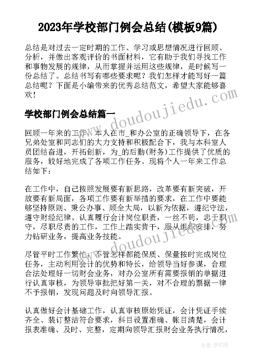 2023年学校部门例会总结(模板9篇)