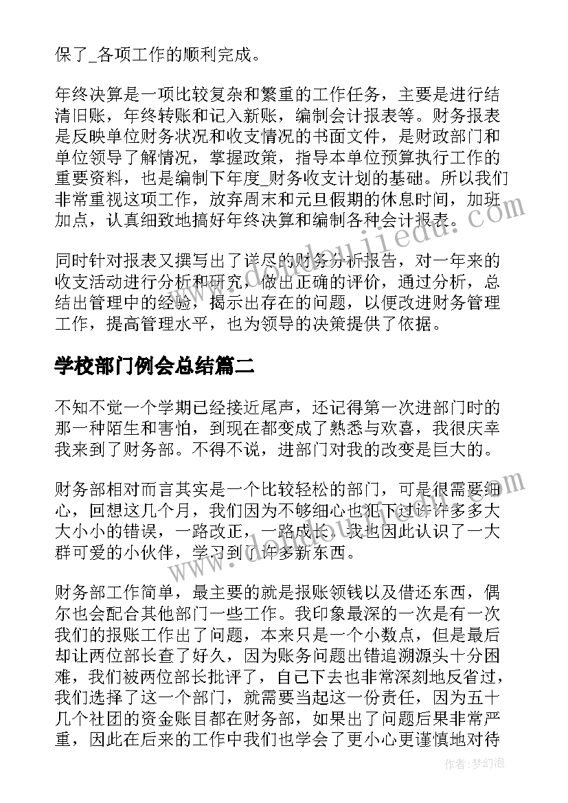 2023年学校部门例会总结(模板9篇)