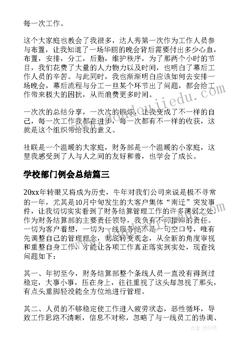 2023年学校部门例会总结(模板9篇)