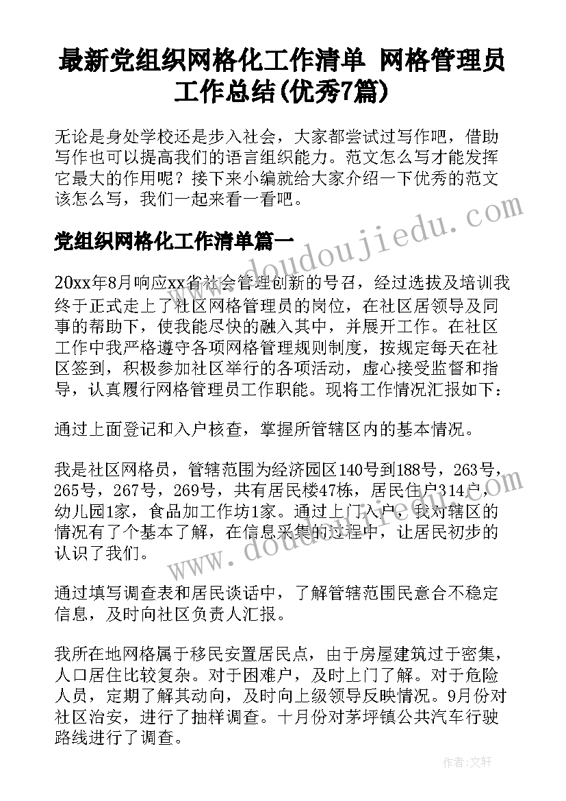 最新党组织网格化工作清单 网格管理员工作总结(优秀7篇)