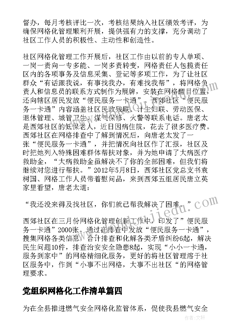 最新党组织网格化工作清单 网格管理员工作总结(优秀7篇)