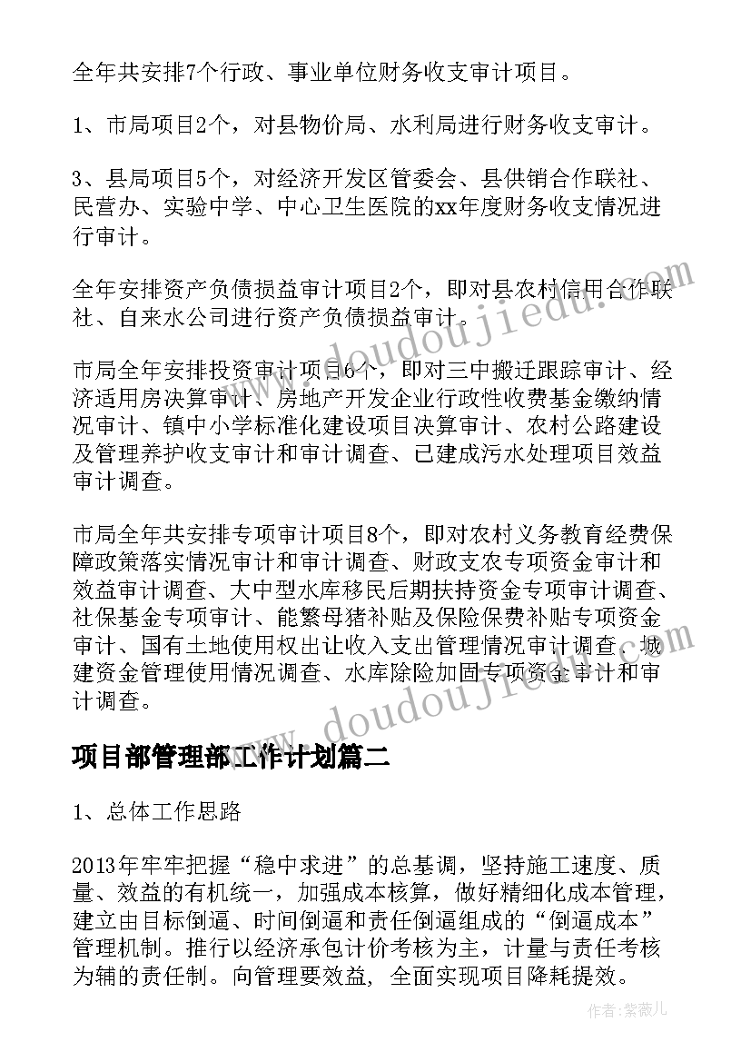 2023年项目部管理部工作计划 项目部工作计划(实用10篇)