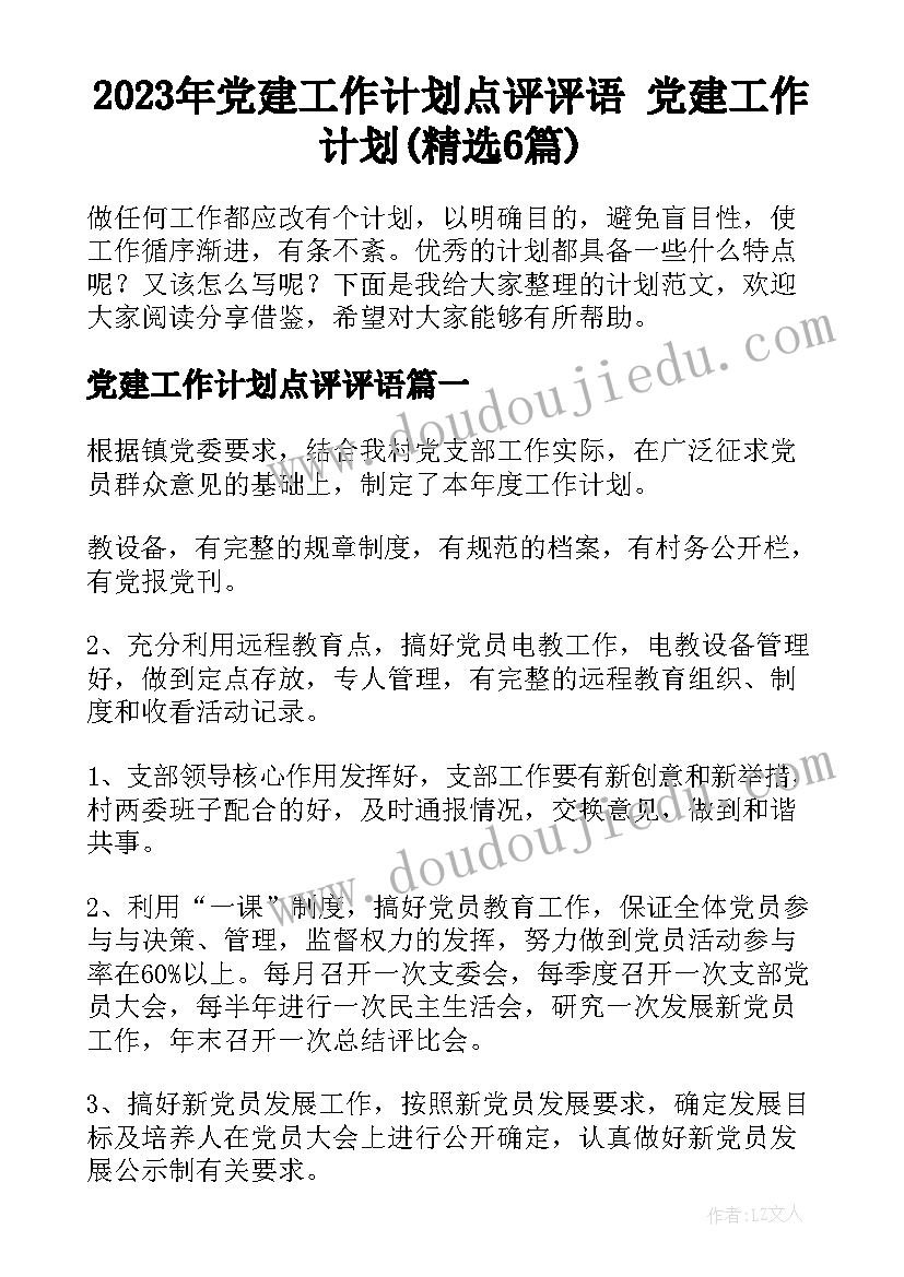 2023年党建工作计划点评评语 党建工作计划(精选6篇)