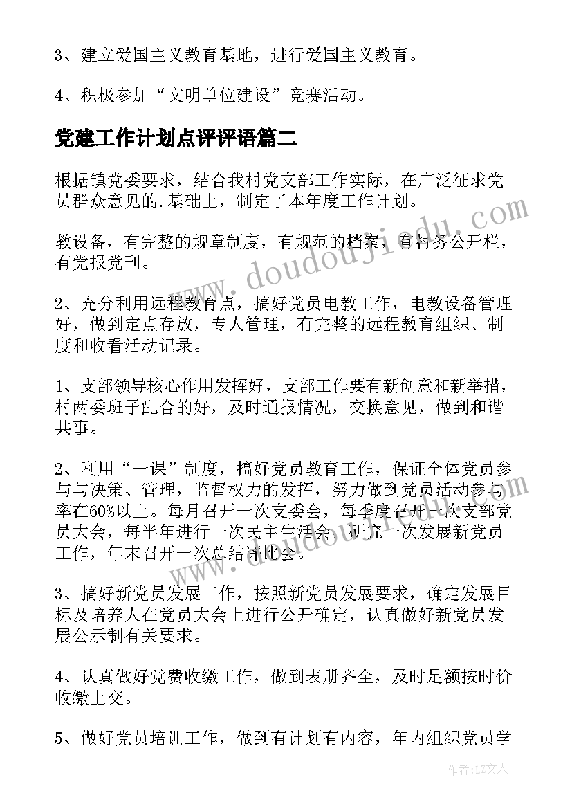 2023年党建工作计划点评评语 党建工作计划(精选6篇)