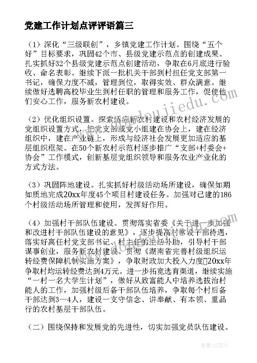 2023年党建工作计划点评评语 党建工作计划(精选6篇)