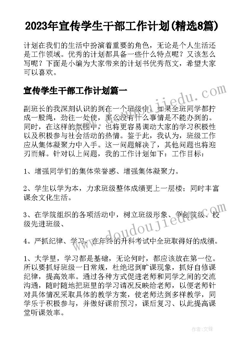 2023年宣传学生干部工作计划(精选8篇)