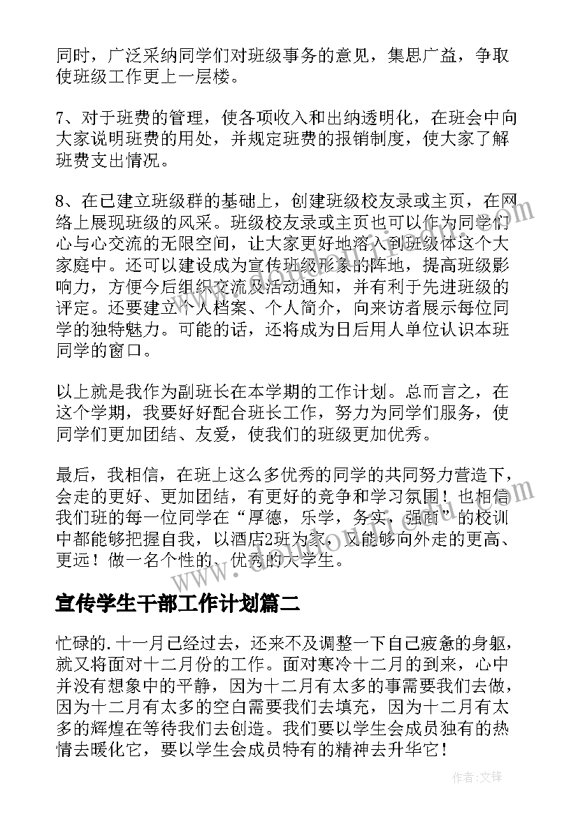 2023年宣传学生干部工作计划(精选8篇)