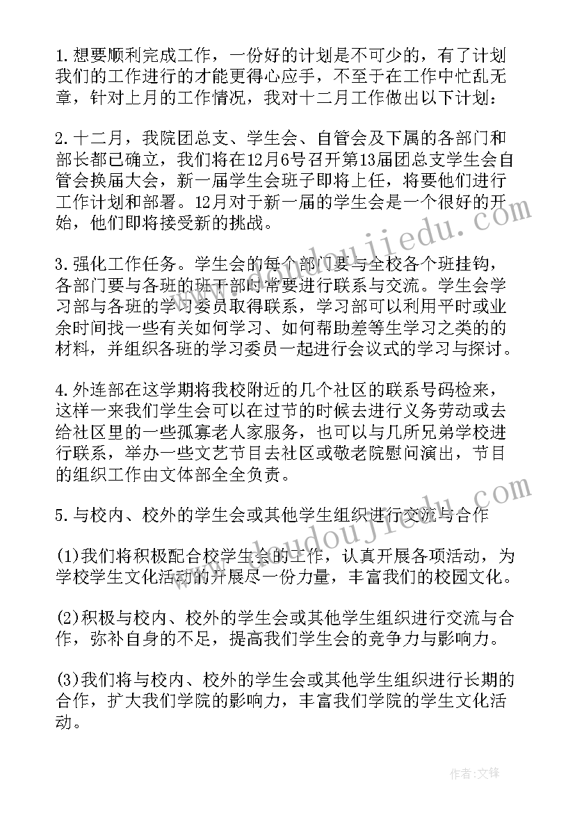 2023年宣传学生干部工作计划(精选8篇)