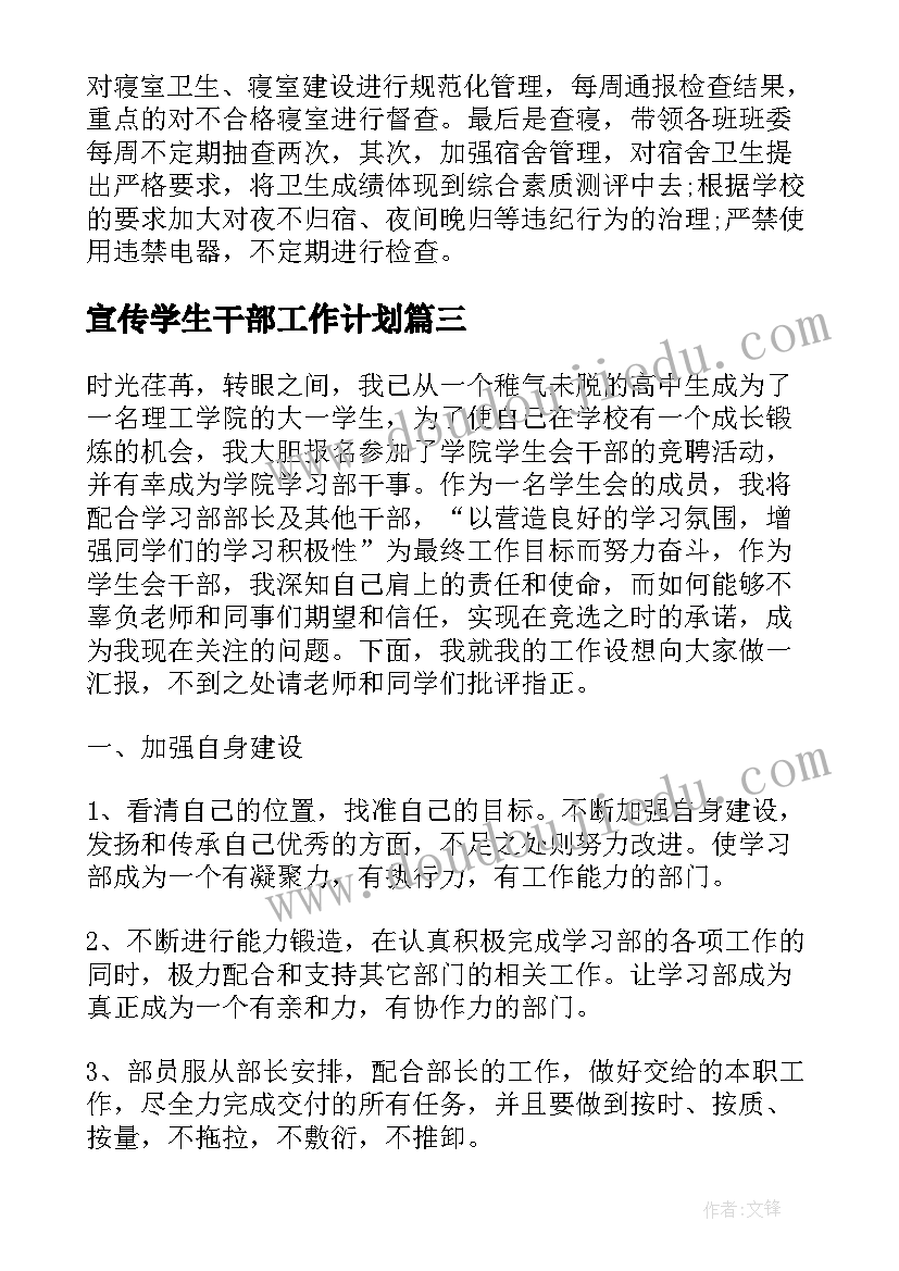 2023年宣传学生干部工作计划(精选8篇)