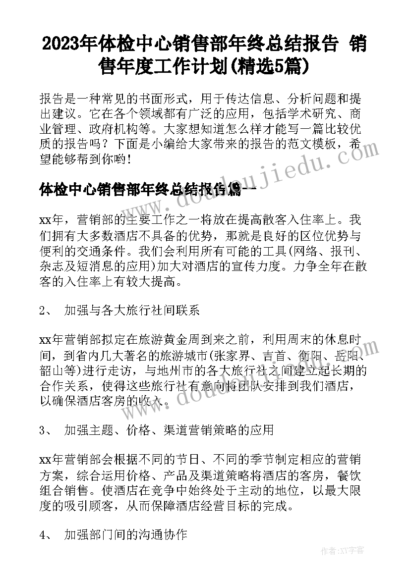 2023年体检中心销售部年终总结报告 销售年度工作计划(精选5篇)