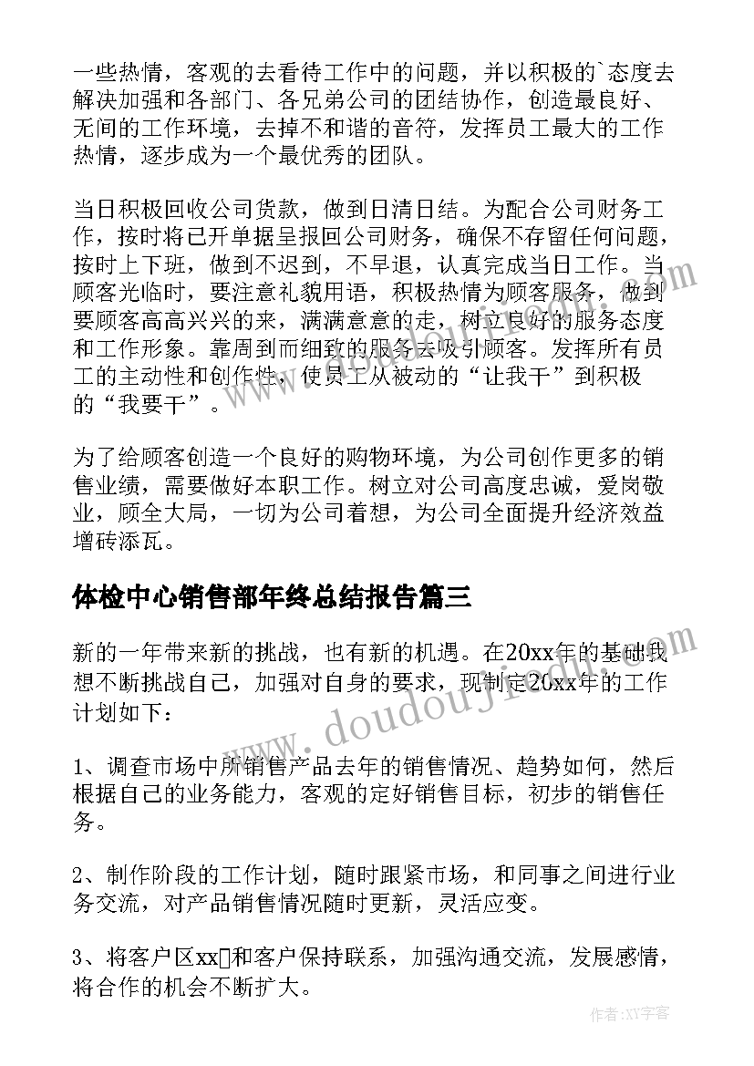 2023年体检中心销售部年终总结报告 销售年度工作计划(精选5篇)