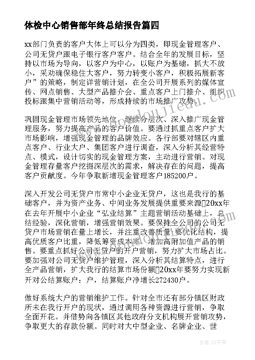 2023年体检中心销售部年终总结报告 销售年度工作计划(精选5篇)