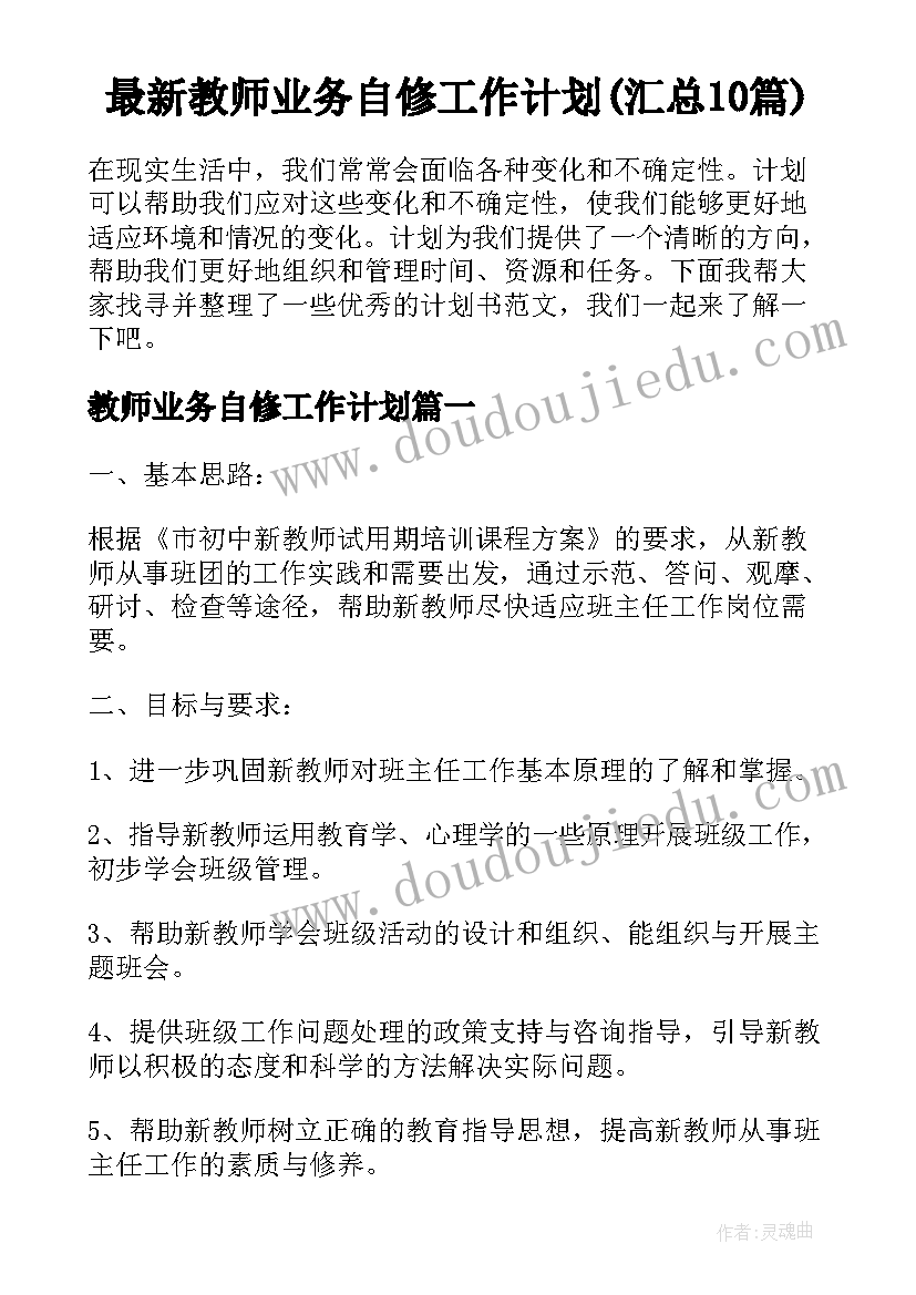 最新教师业务自修工作计划(汇总10篇)