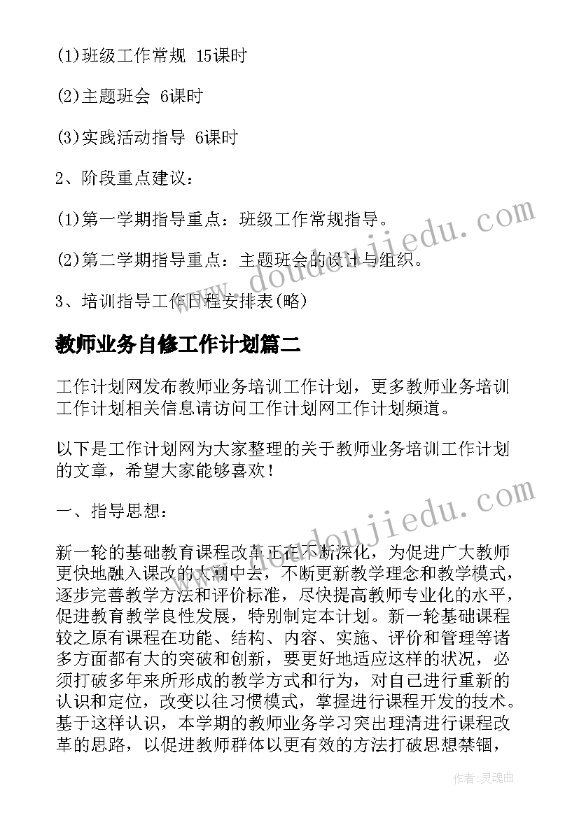 最新教师业务自修工作计划(汇总10篇)