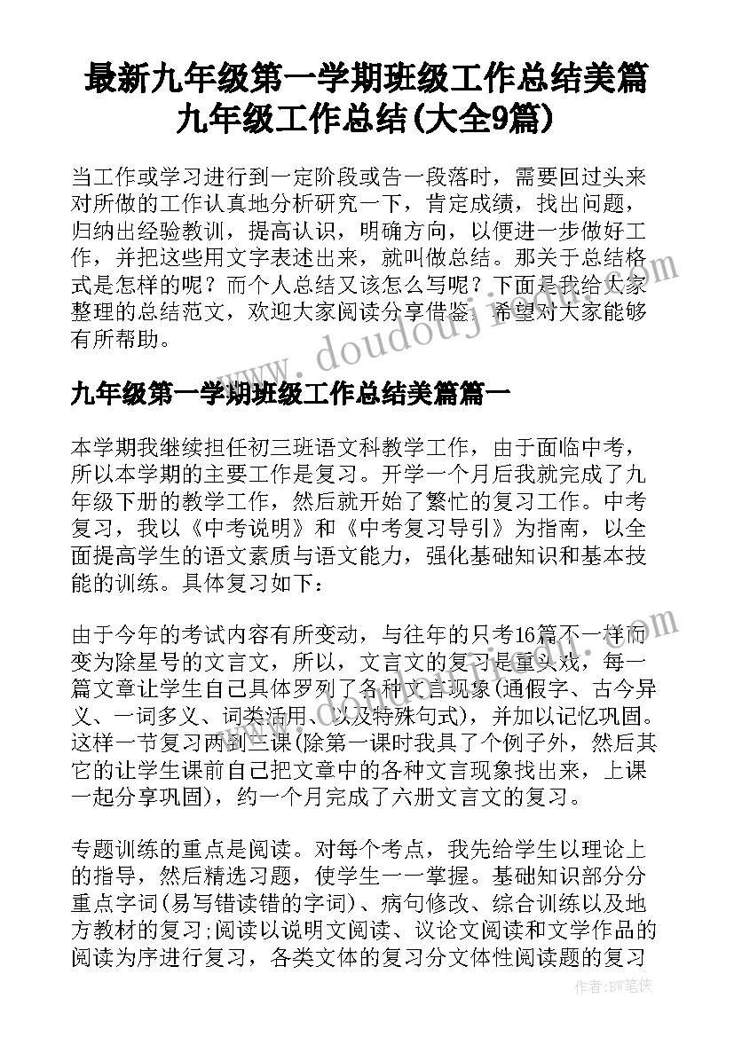 最新九年级第一学期班级工作总结美篇 九年级工作总结(大全9篇)