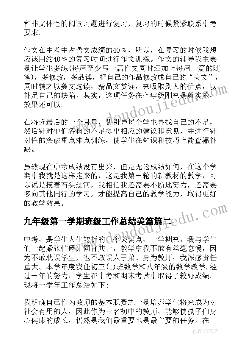 最新九年级第一学期班级工作总结美篇 九年级工作总结(大全9篇)