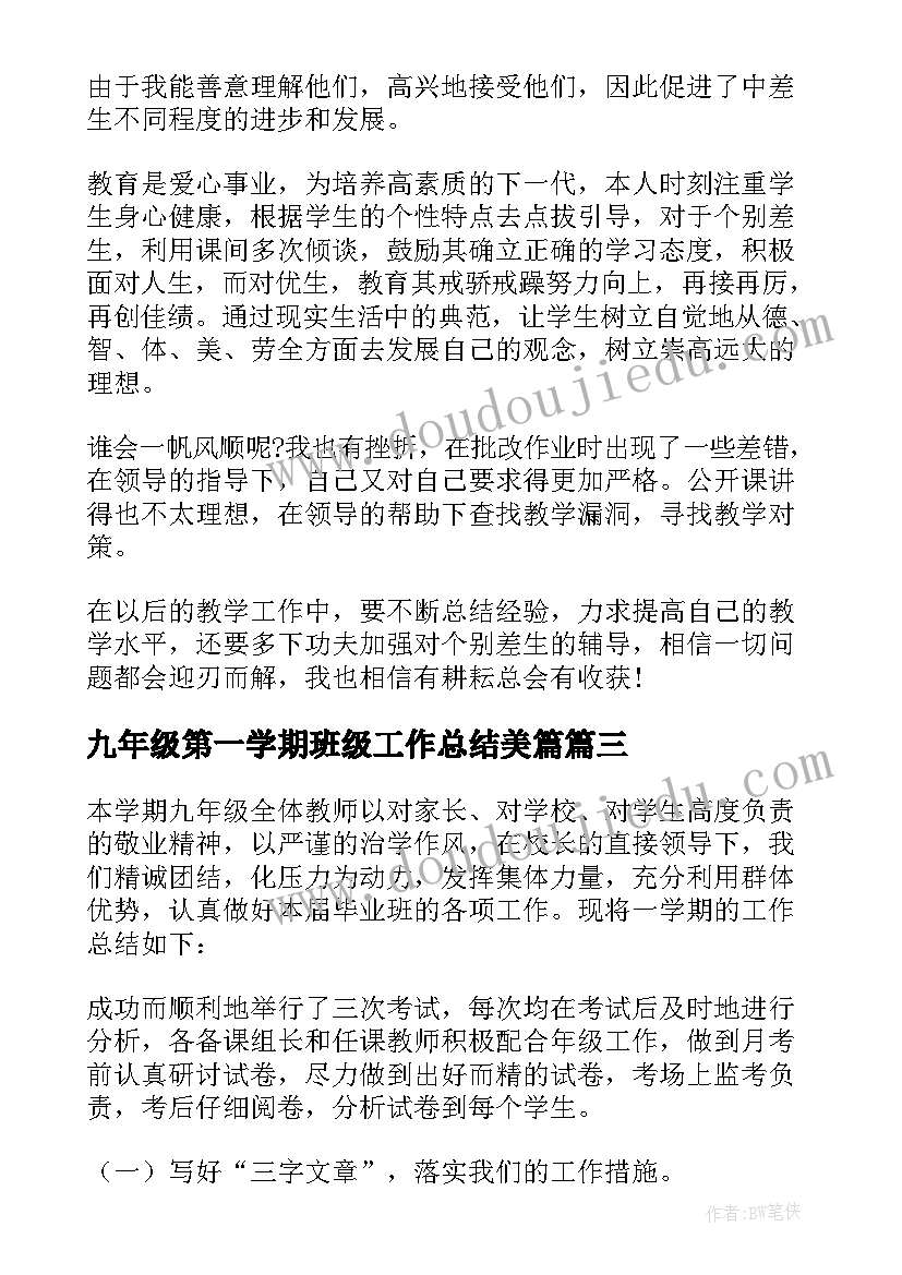 最新九年级第一学期班级工作总结美篇 九年级工作总结(大全9篇)