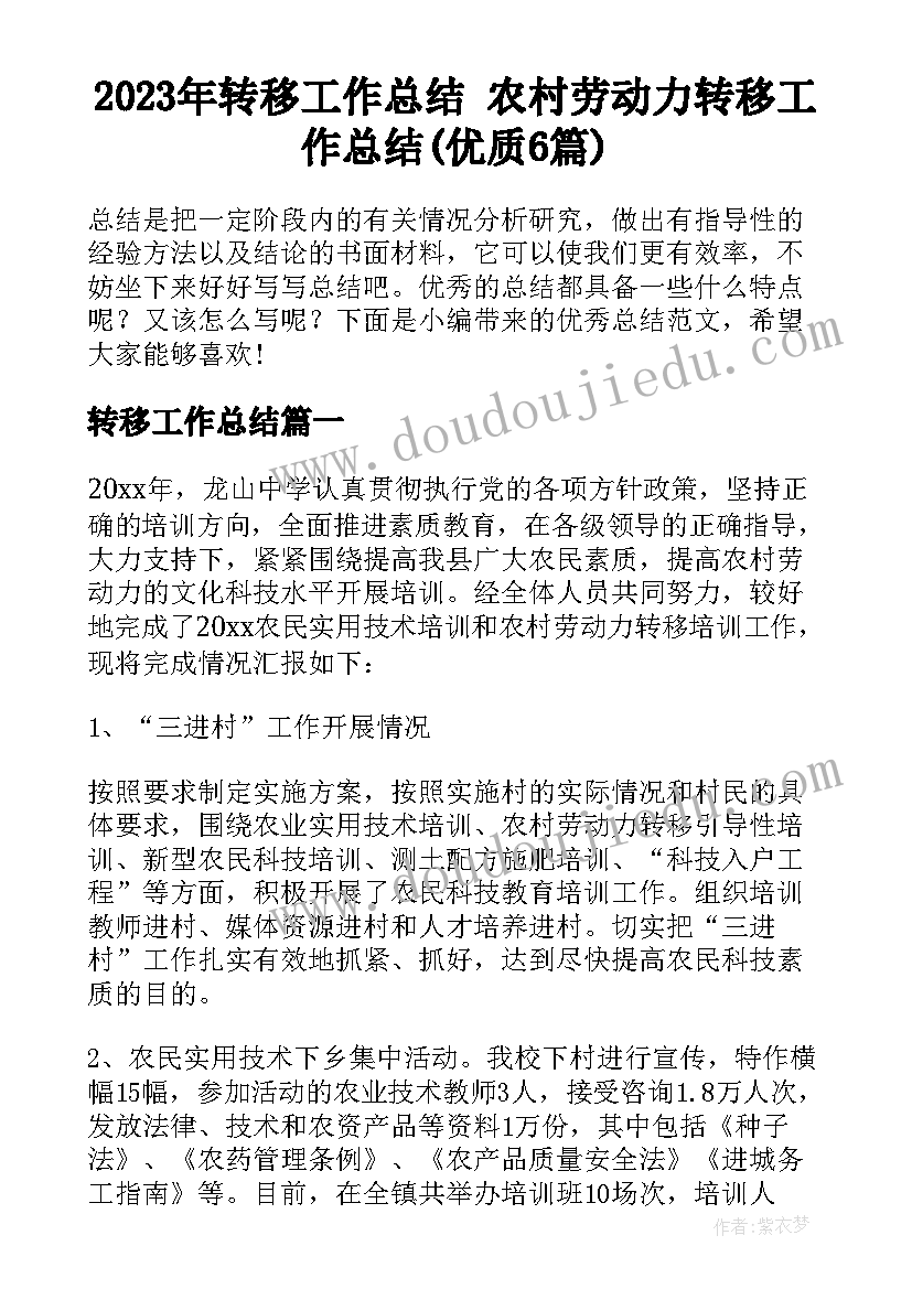 2023年转移工作总结 农村劳动力转移工作总结(优质6篇)