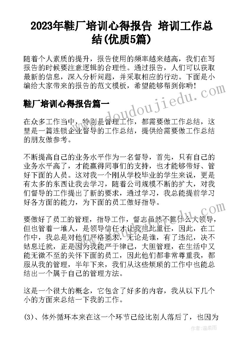 2023年鞋厂培训心得报告 培训工作总结(优质5篇)