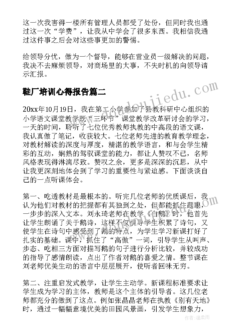 2023年鞋厂培训心得报告 培训工作总结(优质5篇)