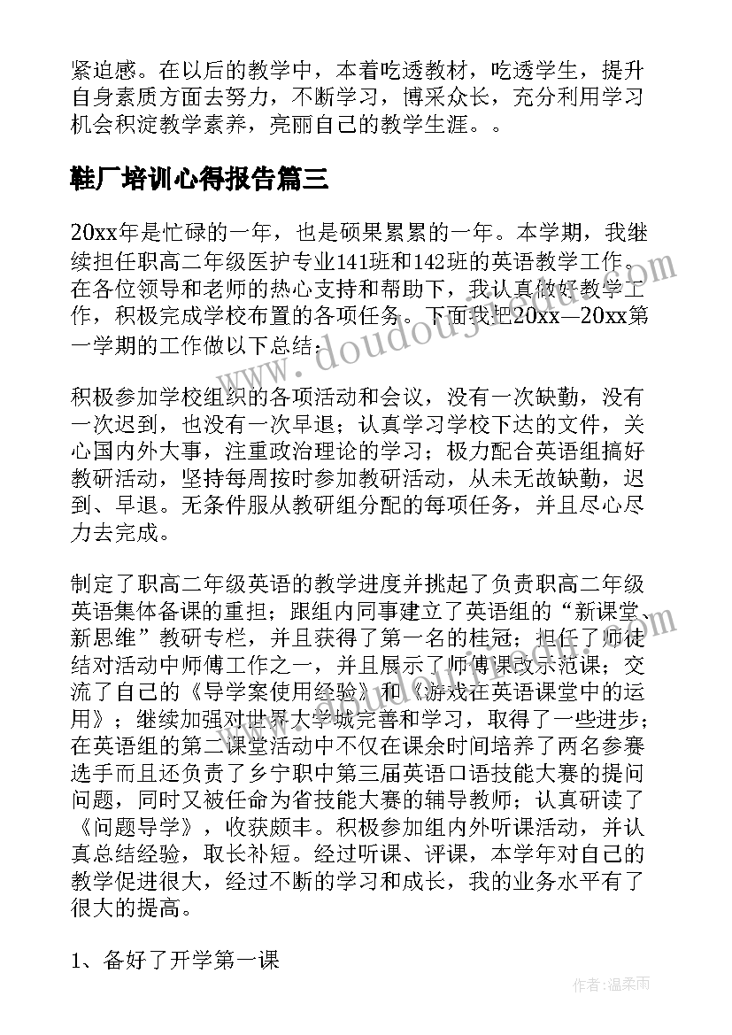 2023年鞋厂培训心得报告 培训工作总结(优质5篇)