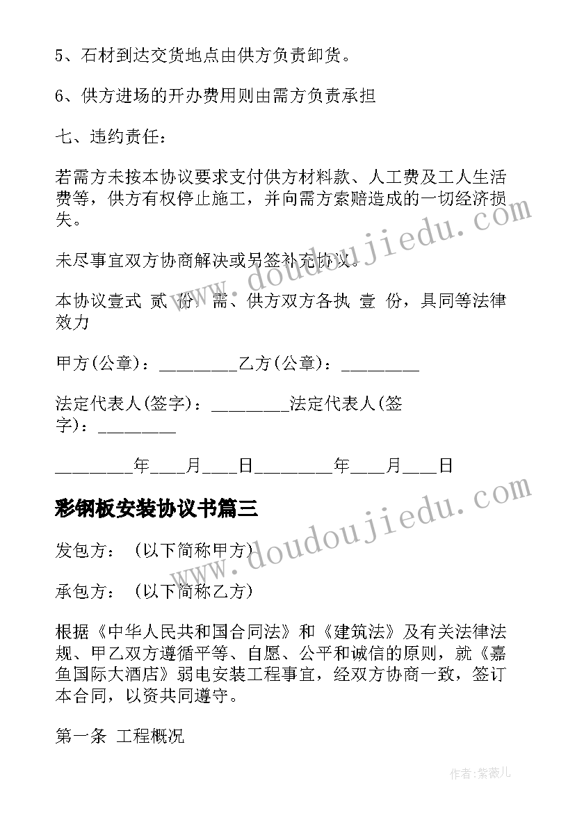 最新彩钢板安装协议书(通用6篇)