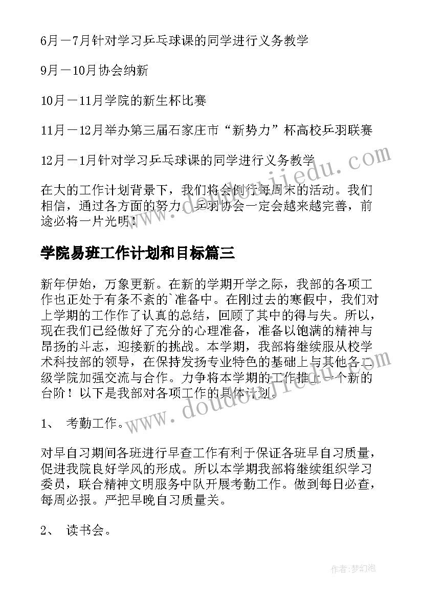 2023年学院易班工作计划和目标(汇总5篇)