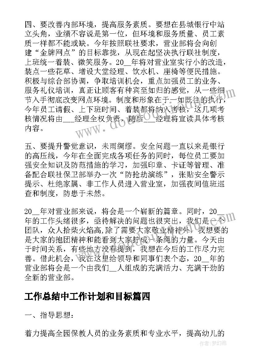 2023年工作总结中工作计划和目标 年度目标工作计划(实用6篇)