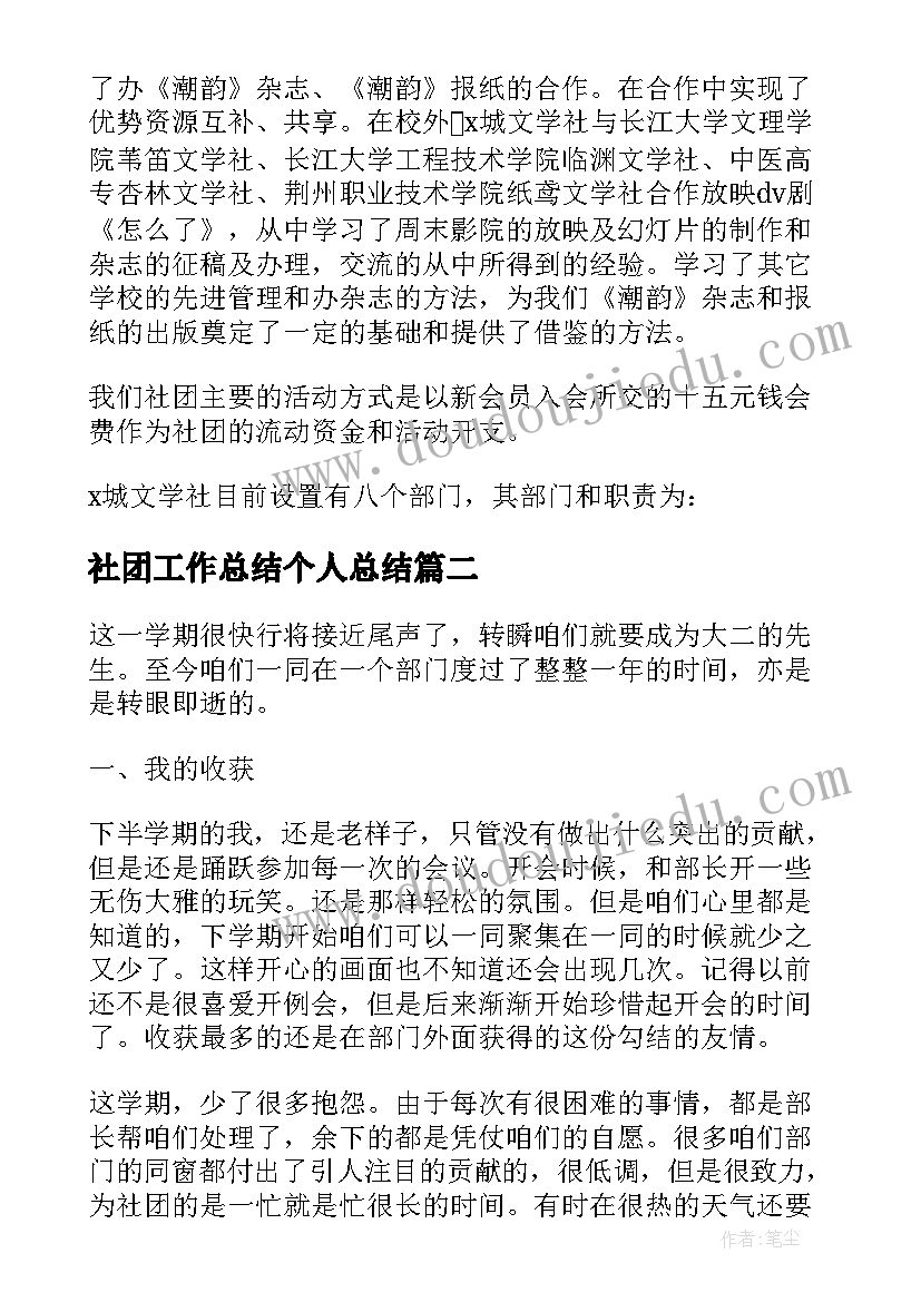 最新社团工作总结个人总结 社团个人工作总结(通用8篇)