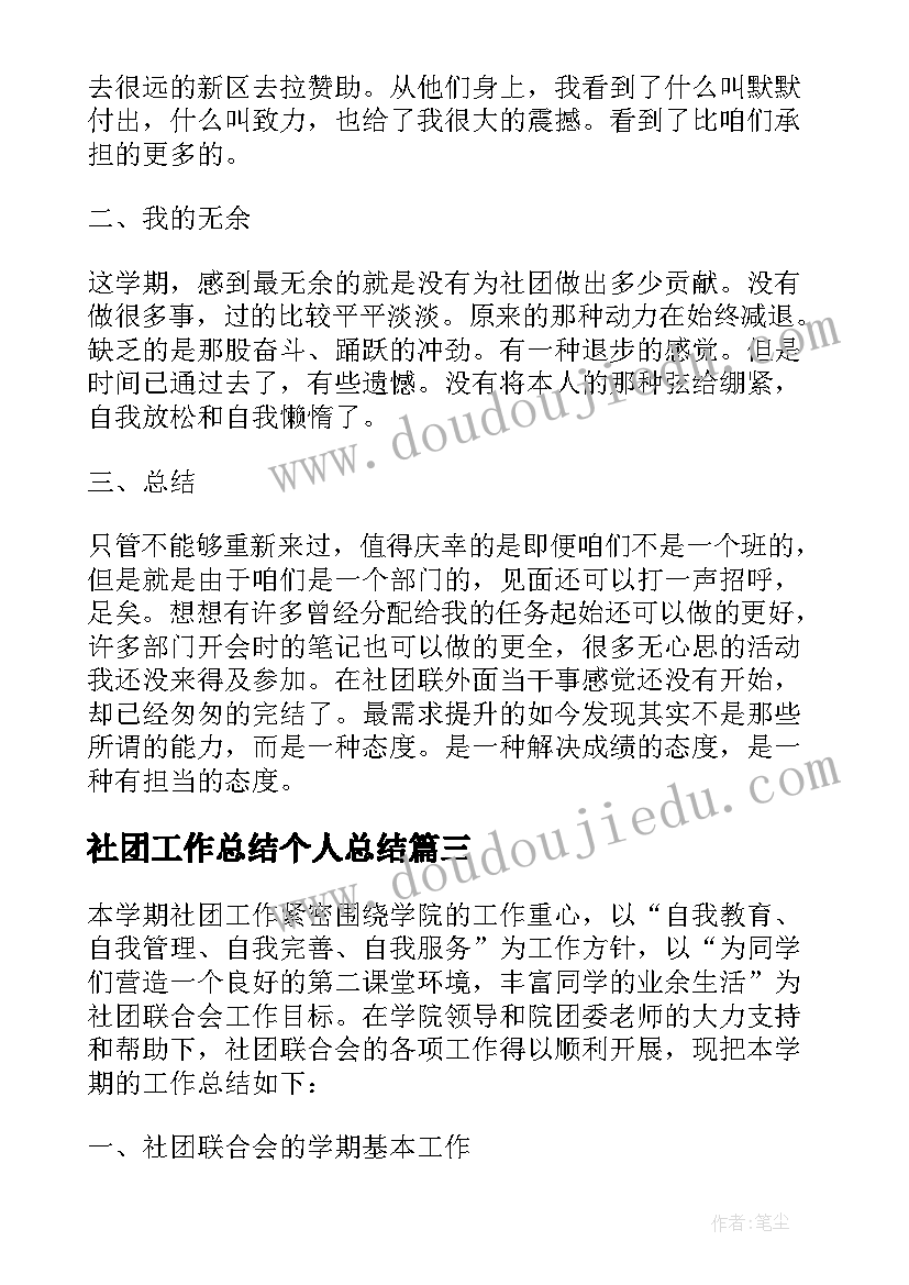 最新社团工作总结个人总结 社团个人工作总结(通用8篇)