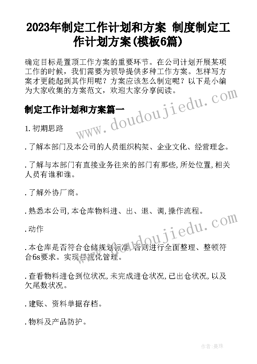 2023年制定工作计划和方案 制度制定工作计划方案(模板6篇)