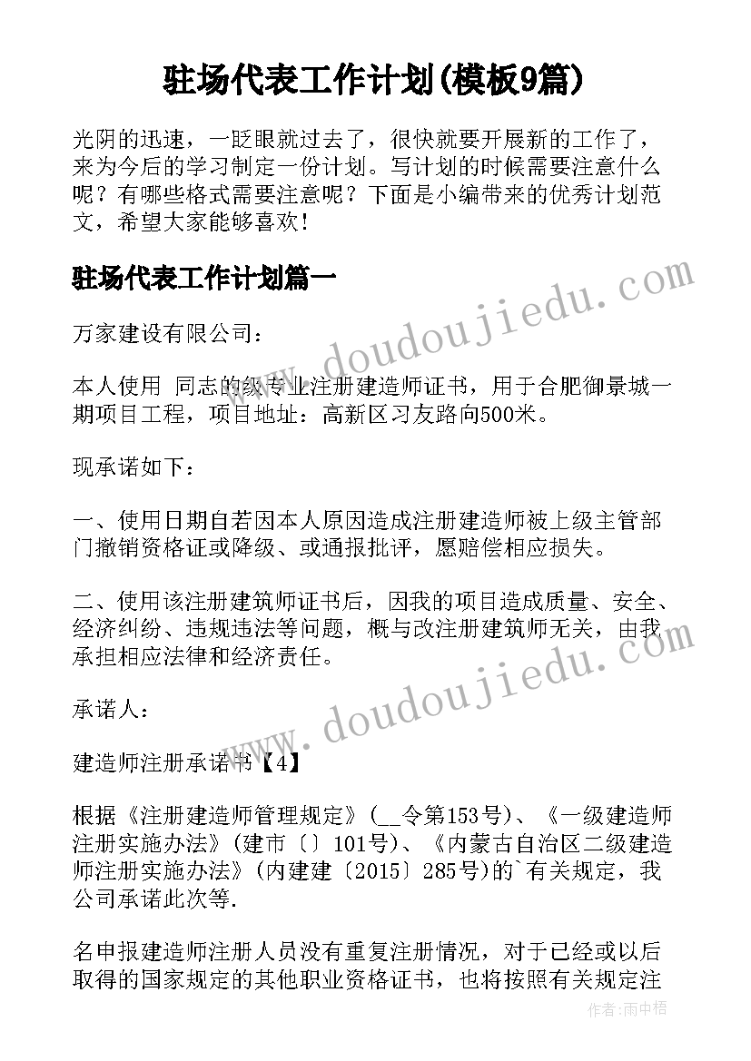 驻场代表工作计划(模板9篇)