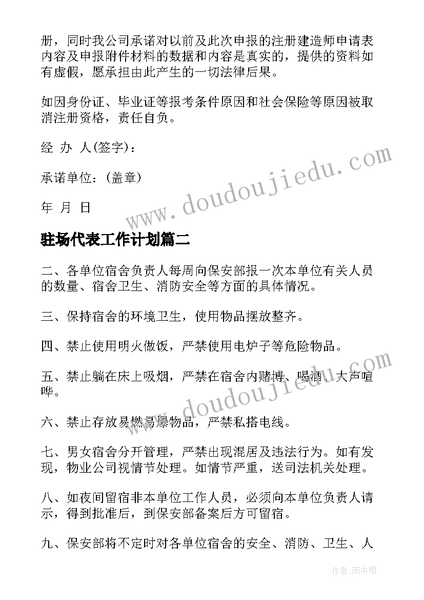 驻场代表工作计划(模板9篇)