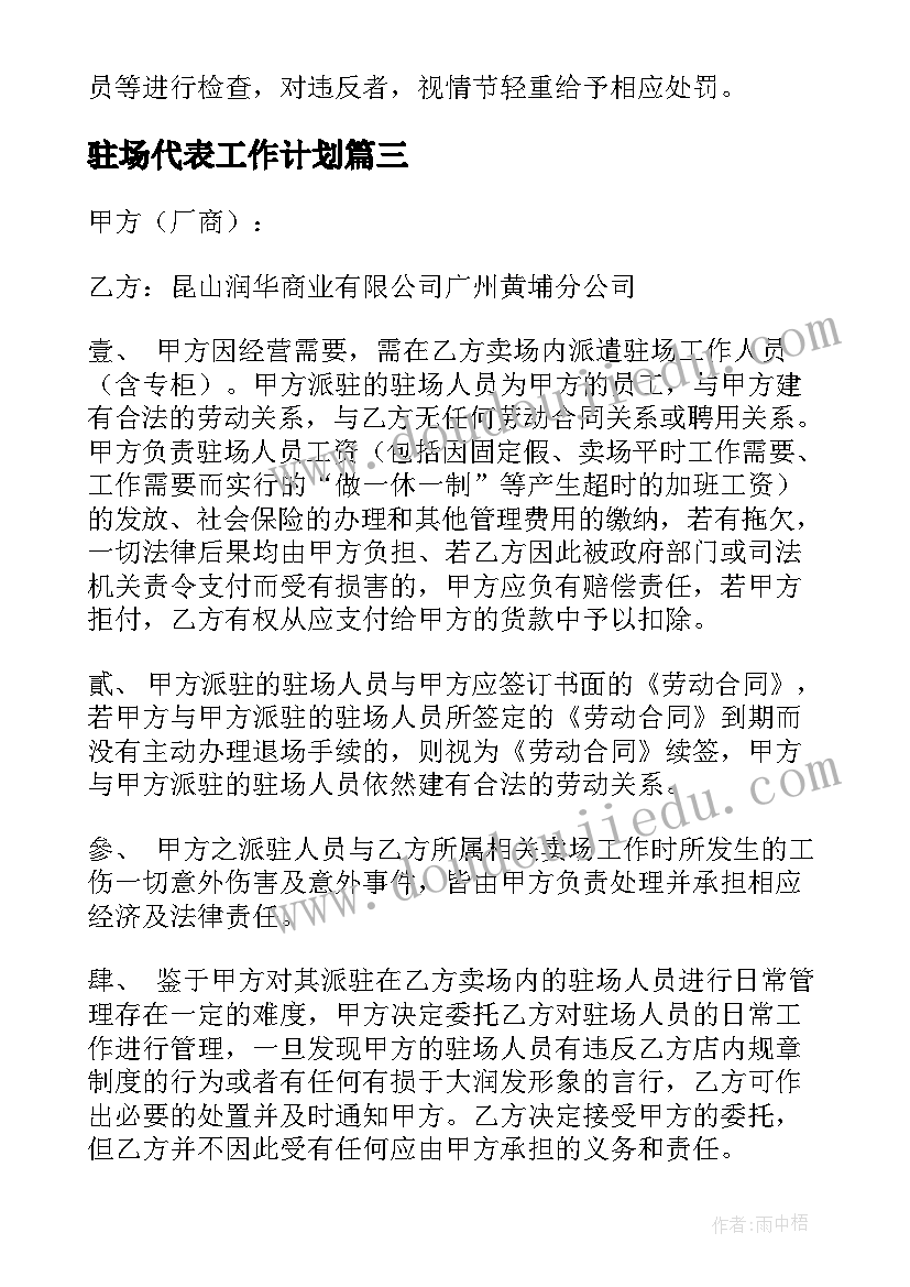 驻场代表工作计划(模板9篇)