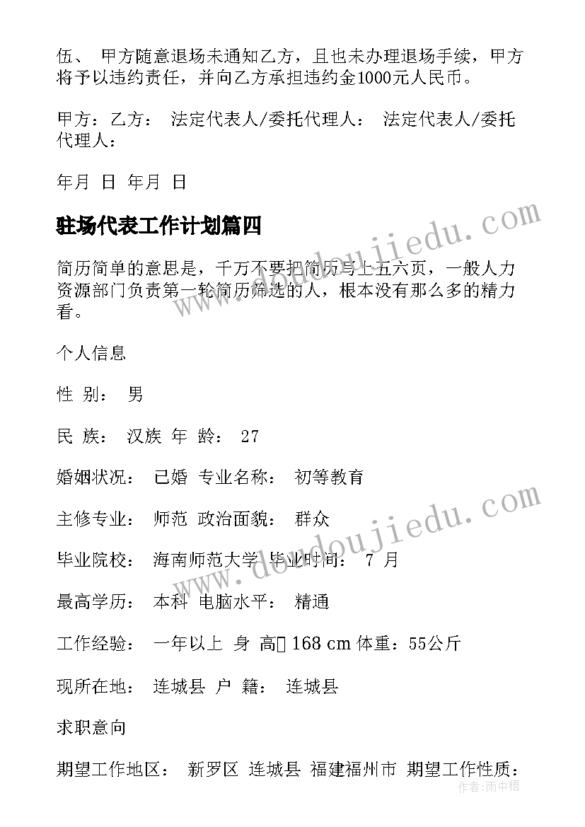 驻场代表工作计划(模板9篇)