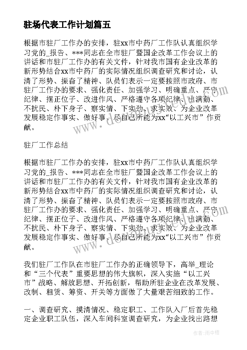 驻场代表工作计划(模板9篇)