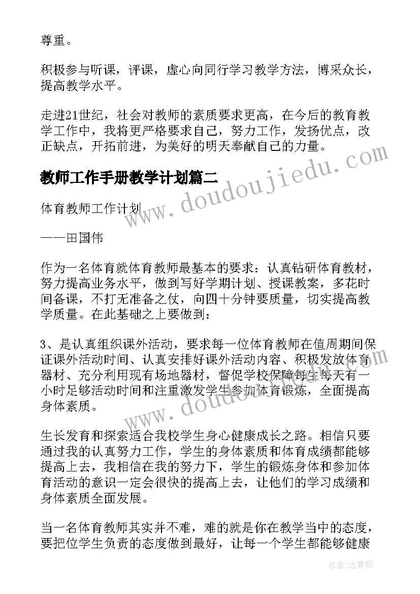 教师工作手册教学计划 教师工作计划(模板7篇)