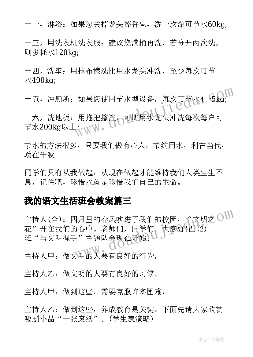 我的语文生活班会教案(优质7篇)