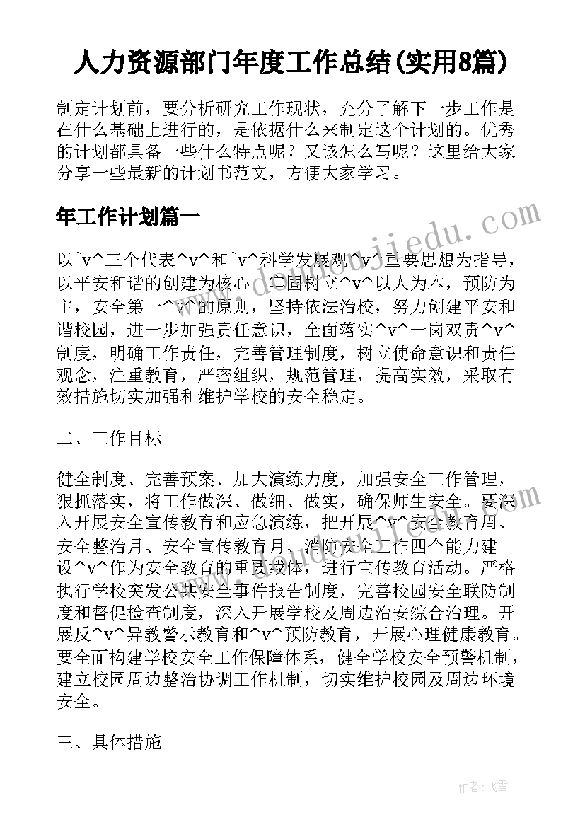 人力资源部门年度工作总结(实用8篇)