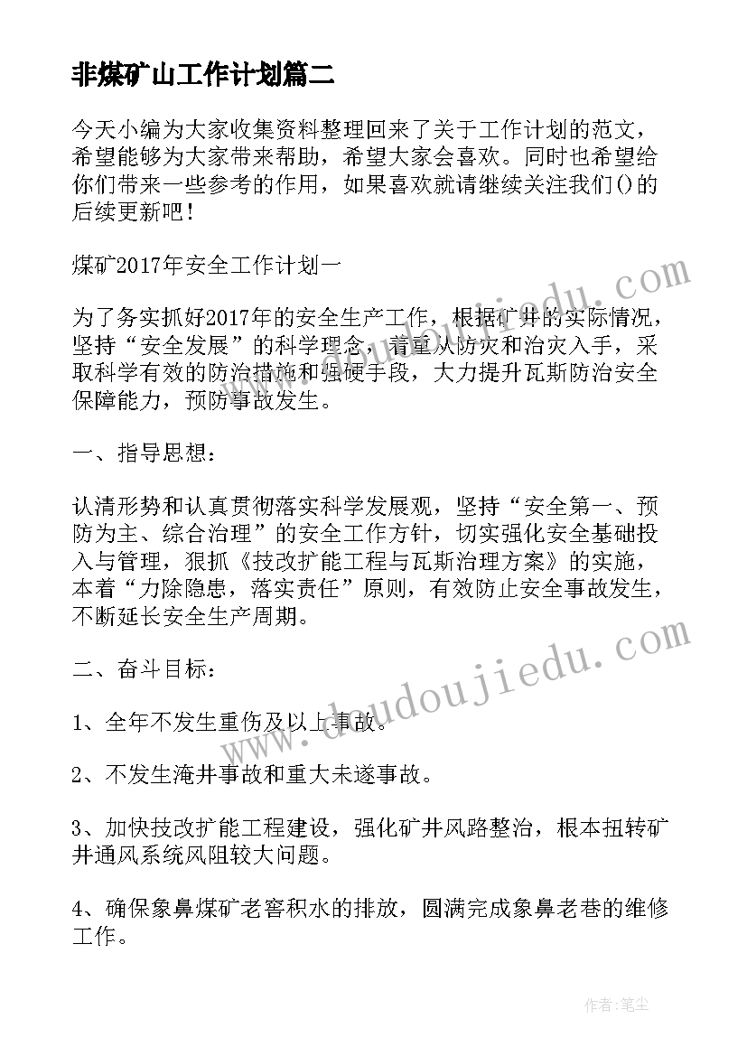 最新非煤矿山工作计划(模板6篇)