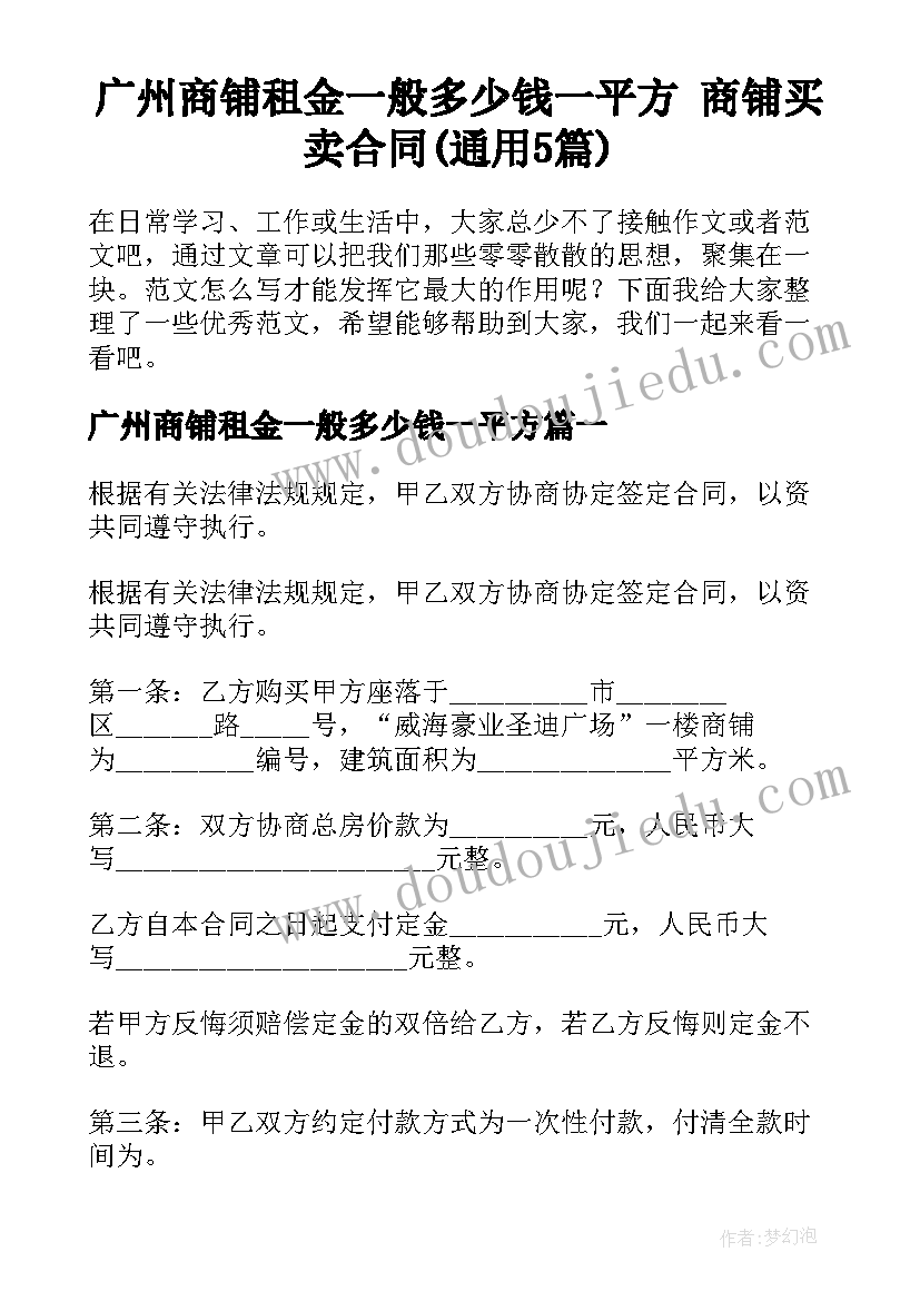 广州商铺租金一般多少钱一平方 商铺买卖合同(通用5篇)