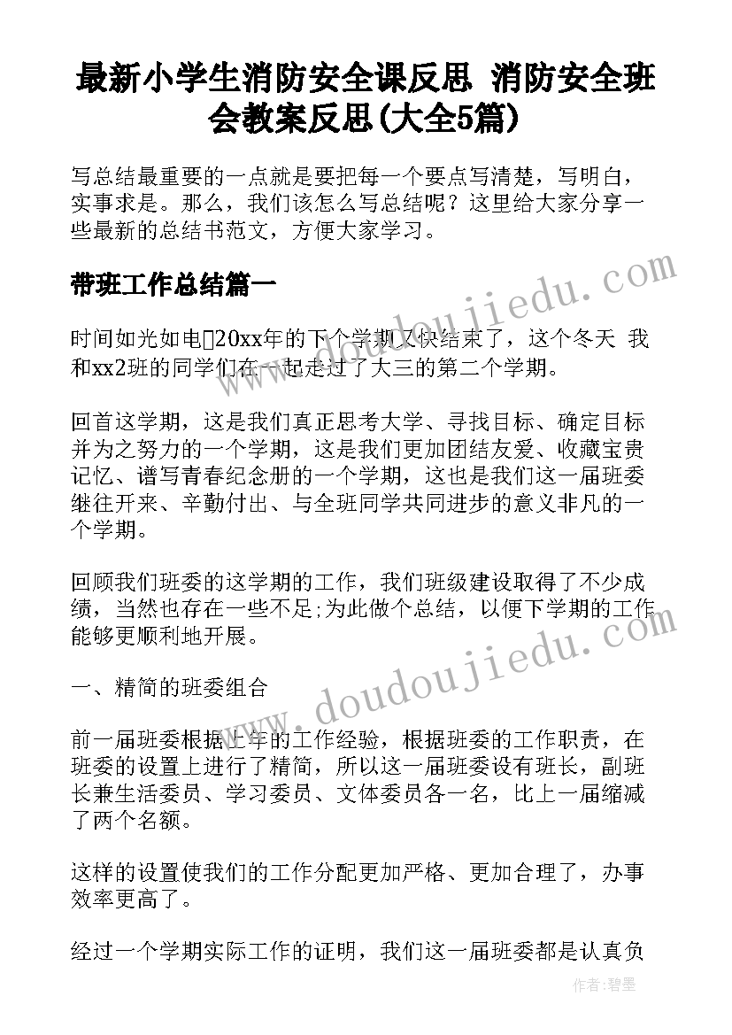 最新小学生消防安全课反思 消防安全班会教案反思(大全5篇)