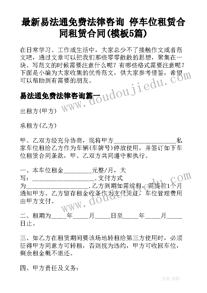 最新易法通免费法律咨询 停车位租赁合同租赁合同(模板5篇)