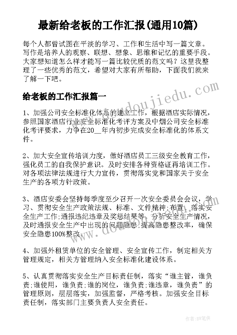 最新给老板的工作汇报(通用10篇)