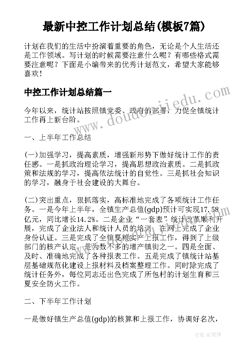 最新中控工作计划总结(模板7篇)