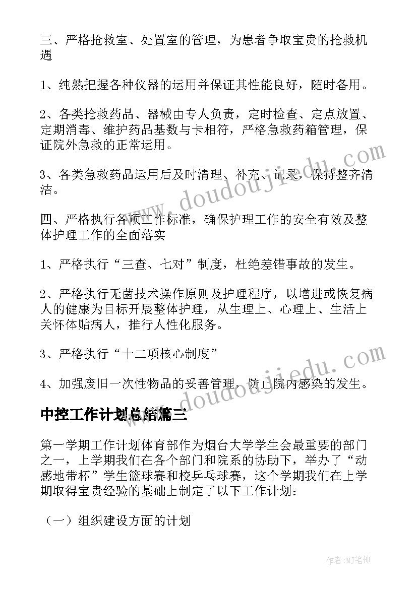 最新中控工作计划总结(模板7篇)