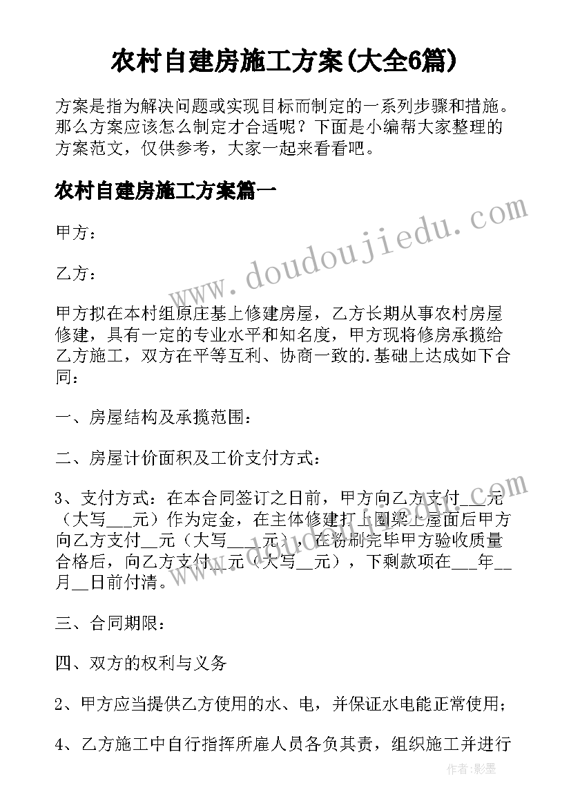 农村自建房施工方案(大全6篇)