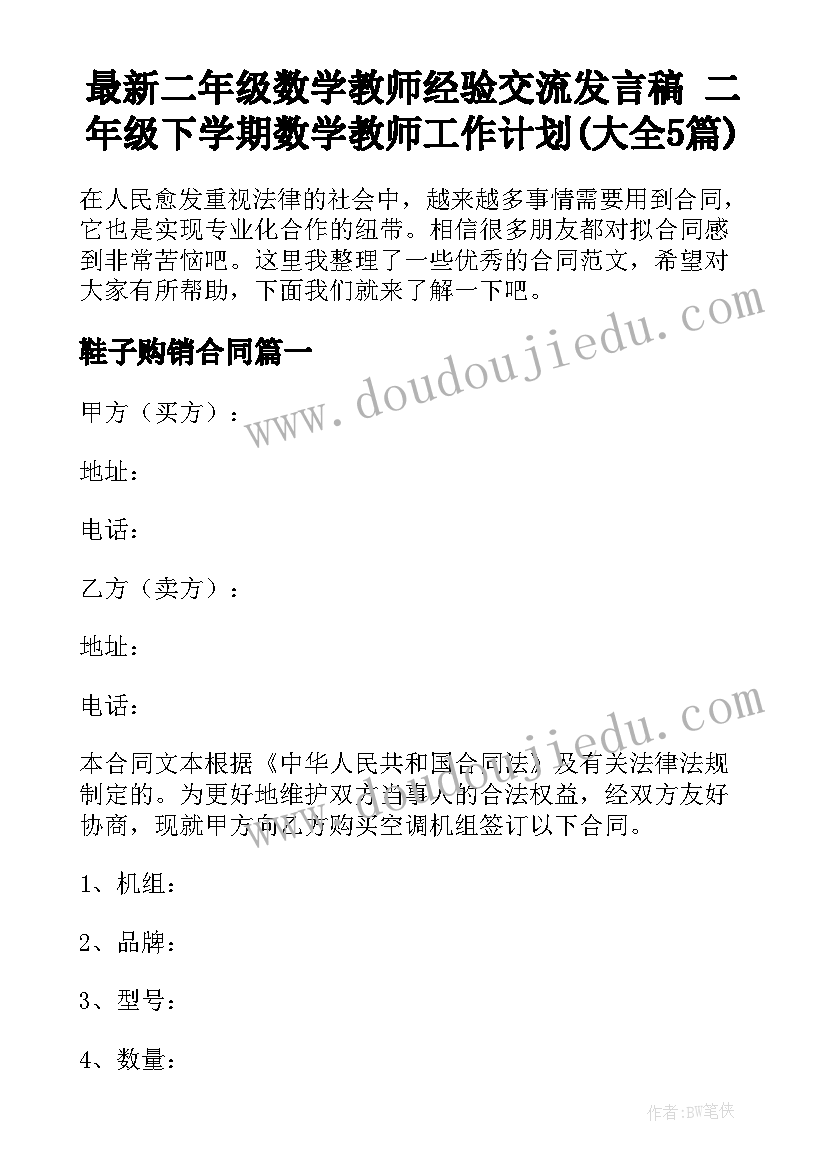 最新二年级数学教师经验交流发言稿 二年级下学期数学教师工作计划(大全5篇)