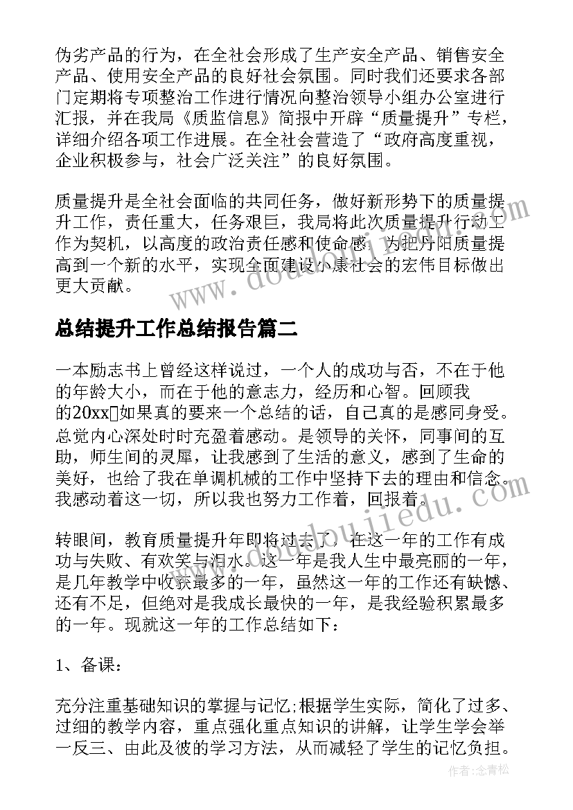 总结提升工作总结报告 质量提升工作总结(通用9篇)